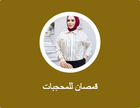 قمصان للمحجبات