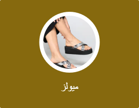 ميولز