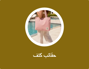 حقائب كتف