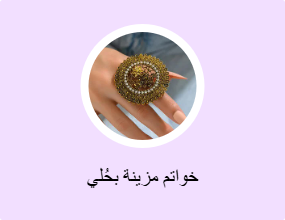 خواتم مزينة بحُلي