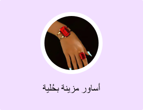 أساور مزينة بحُلية