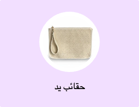 حقائب يد