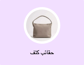 حقائب كتف