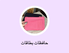 حافظات بطاقات