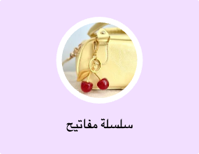 سلسلة مفاتيح
