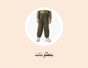 بنطلونات