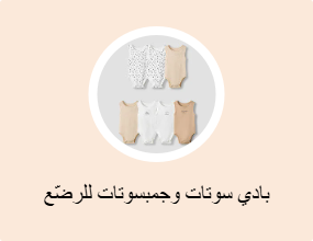 بادي سوتات وجمبسوتات للرضّع
