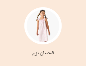 قمصان نوم