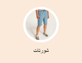 شورتات