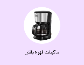 ماكينات قهوة بفلتر