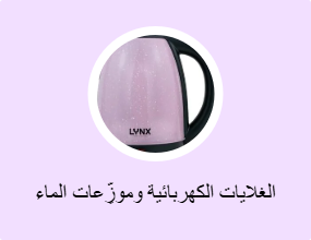 الغلايات الكهربائية وموزِّعات الماء الساخن