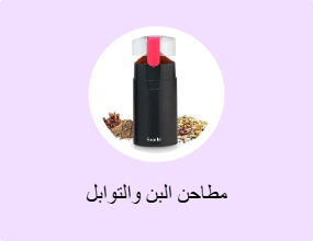 مطاحن البن والتوابل