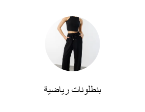 بنطلونات رياضية