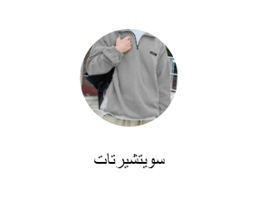 سويتشيرتات