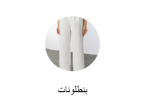 بنطلونات