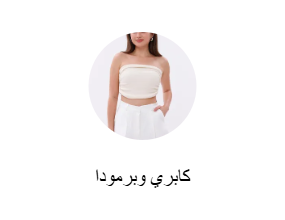 كابري وبرمودا