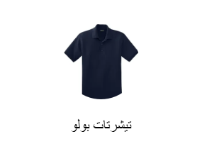 تيشرتات بولو