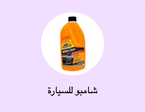 شامبو للسيارة