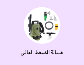 غسالة الضغط العالي
