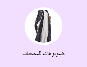 كيمونوهات للمحجبات