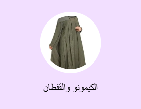 الكيمونو والقفطان