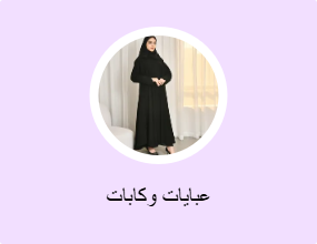 عبايات وكابات