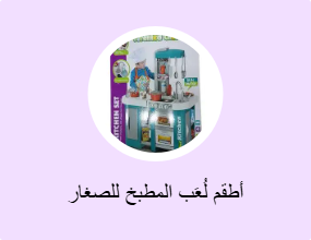أطقم لُعَب المطبخ للصغار