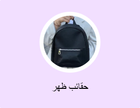 حقائب ظهر