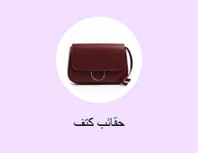 حقائب كتف
