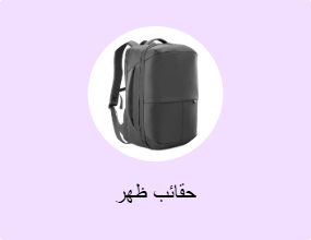 حقائب ظهر