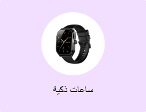 ساعات ذكية
