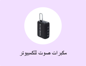 مكبرات صوت للكمبيوتر