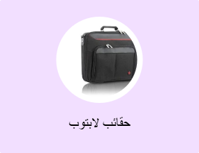 حقائب لابتوب