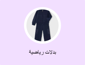 بدلات رياضية