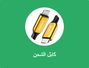 كابل الشحن