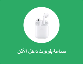 سماعة بلوتوث داخل الأذن
