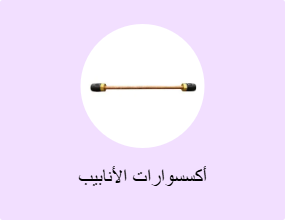 أكسسوارات الأنابيب