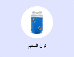 فرن المخيم