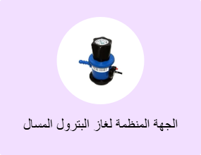 الجهة المنظمة لغاز البترول المسال