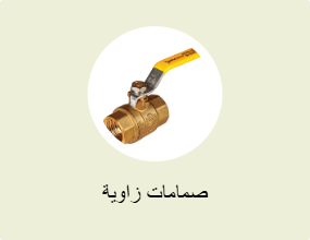 صمامات زاوية