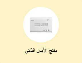 منتج الأمان الذكي