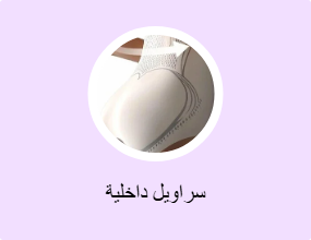 سراويل داخلية