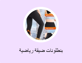 بنطلونات ضيقة رياضية