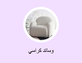 وسائد كراسي