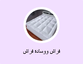 فراش ووسادة فراش