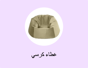 غطاء كرسي