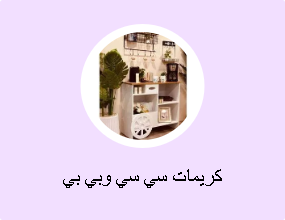 كريمات سي سي وبي بي