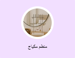 منظم مكياج