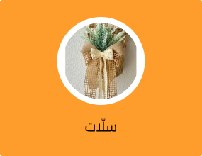 سلّات
