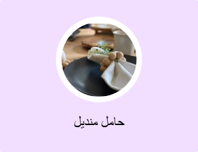 حامل منديل
